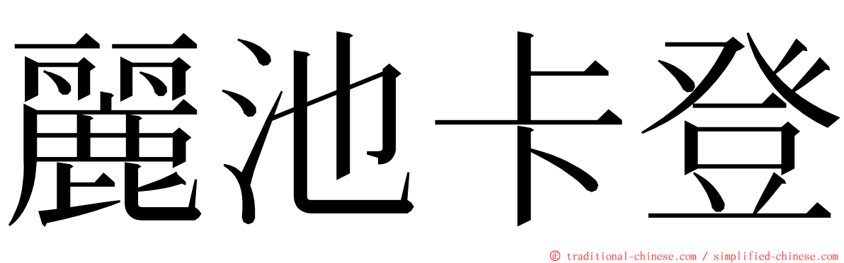 麗池卡登 ming font