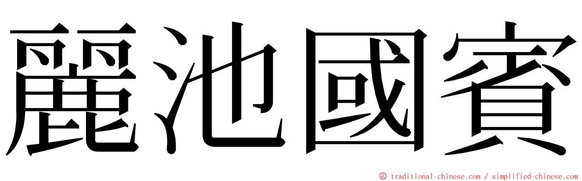 麗池國賓 ming font