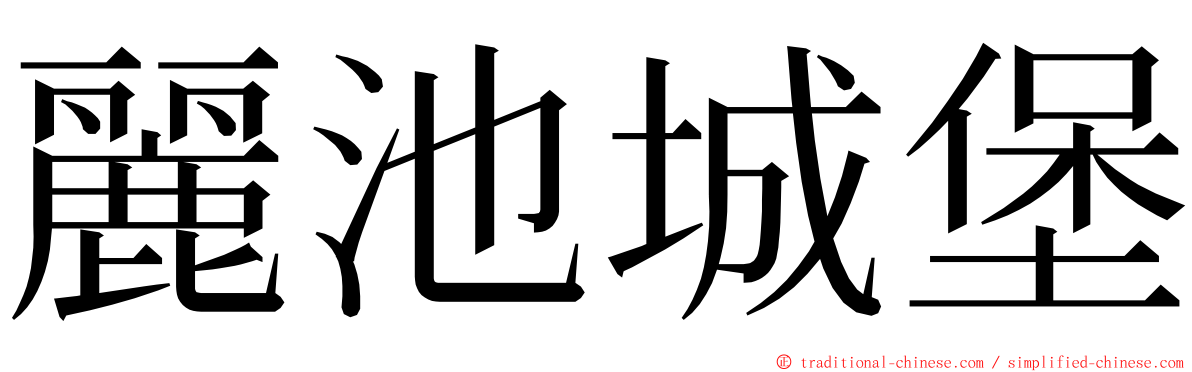 麗池城堡 ming font