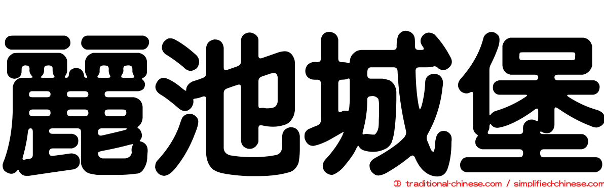 麗池城堡