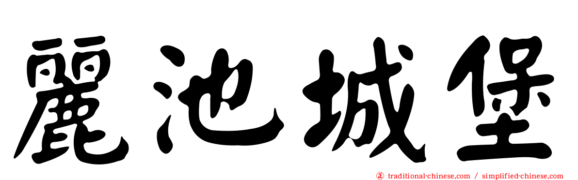 麗池城堡