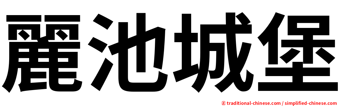 麗池城堡