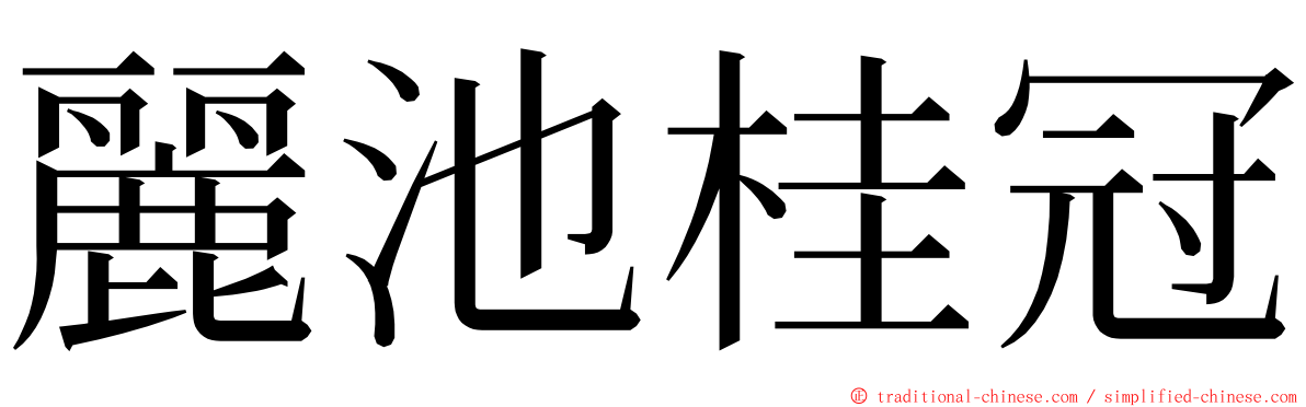 麗池桂冠 ming font