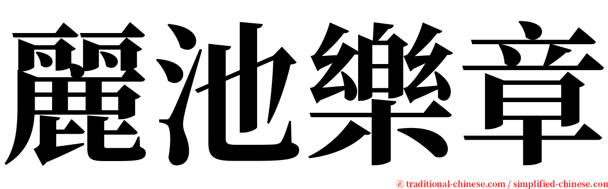 麗池樂章 serif font