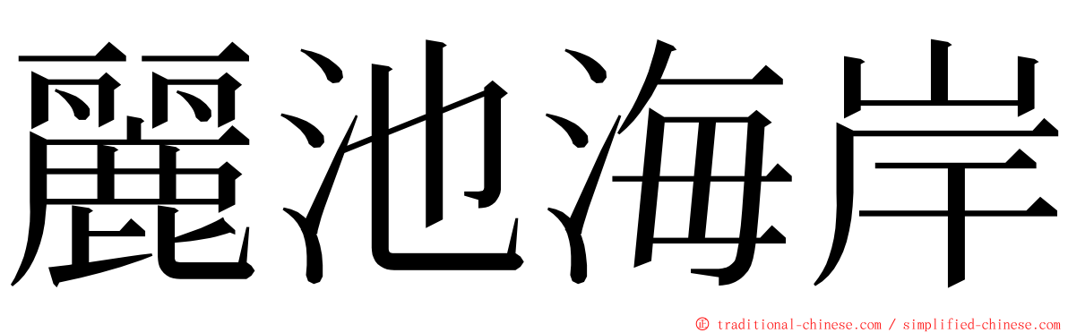 麗池海岸 ming font