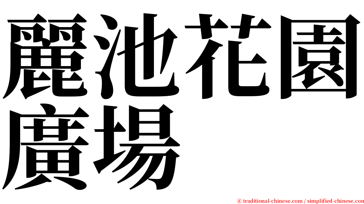 麗池花園廣場 serif font