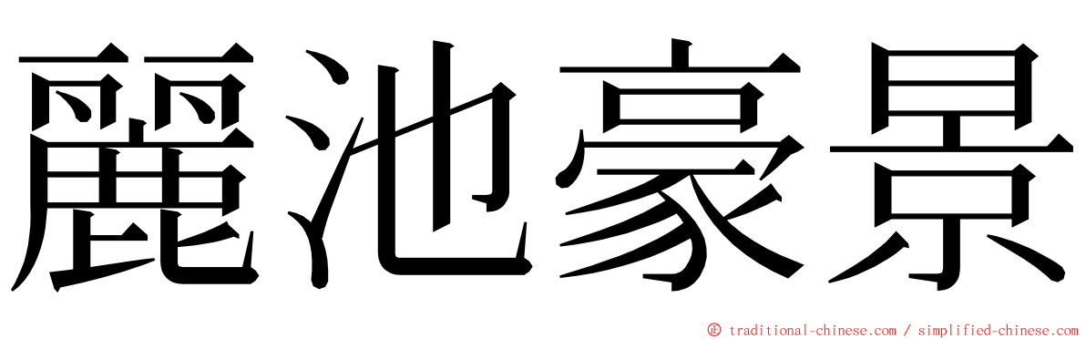 麗池豪景 ming font