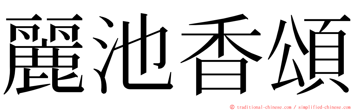 麗池香頌 ming font