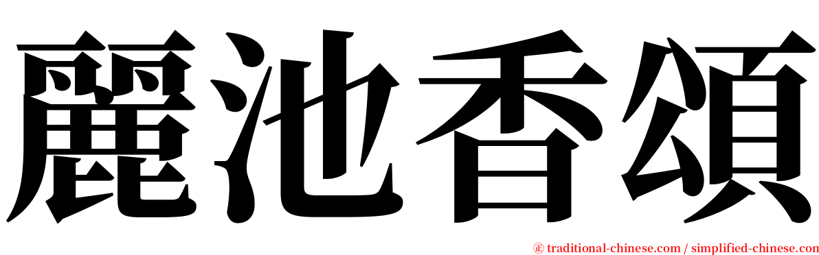 麗池香頌 serif font