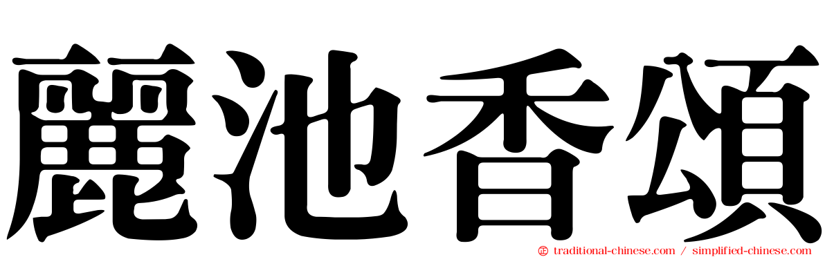 麗池香頌