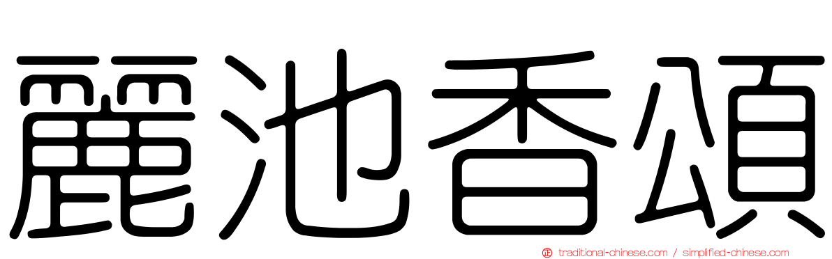 麗池香頌