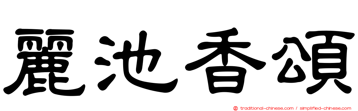 麗池香頌