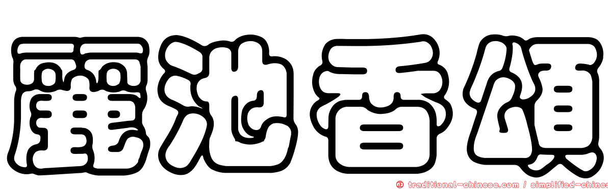 麗池香頌