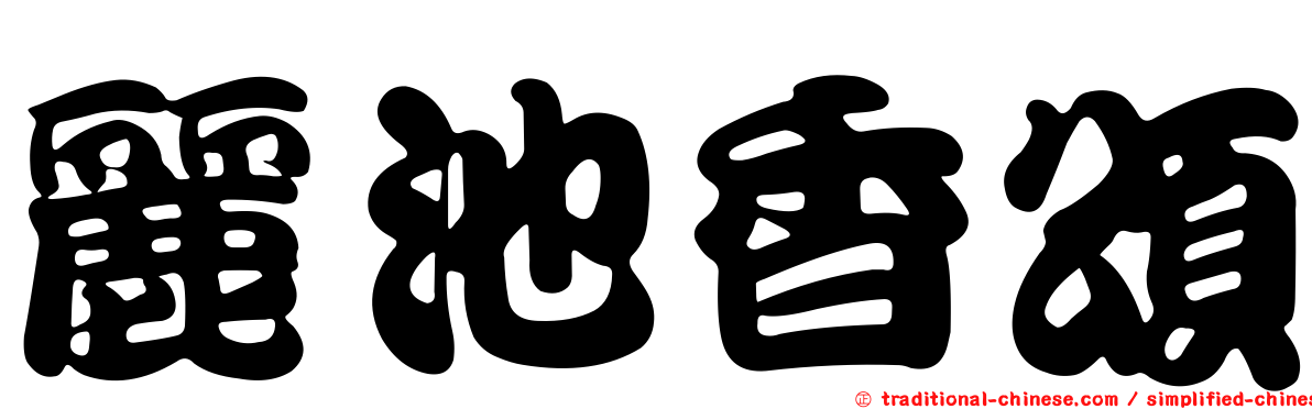 麗池香頌