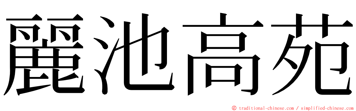 麗池高苑 ming font