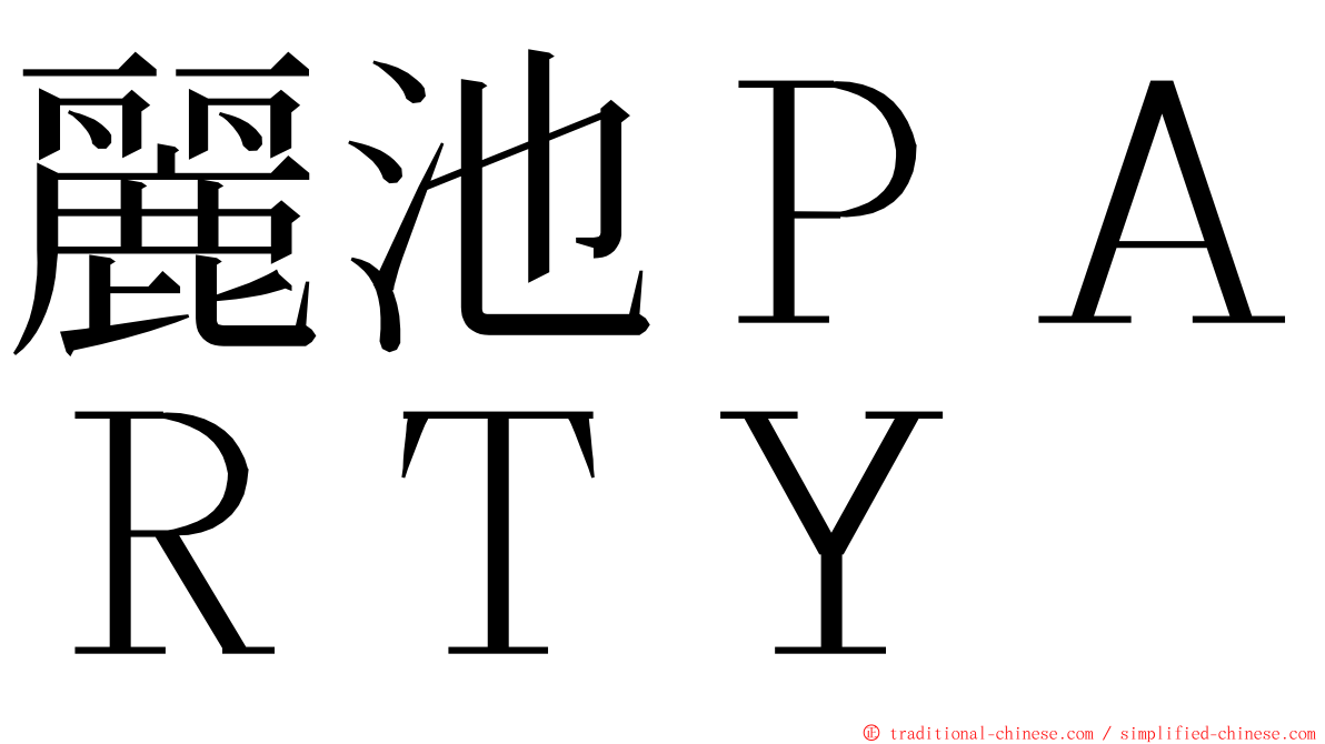 麗池ＰＡＲＴＹ ming font