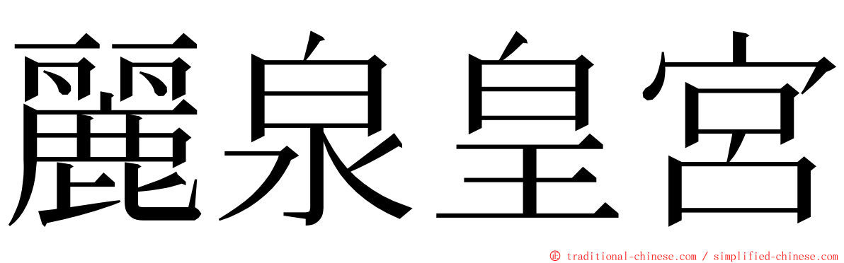 麗泉皇宮 ming font