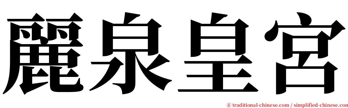 麗泉皇宮 serif font