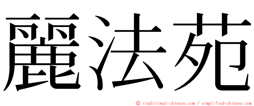 麗法苑 ming font