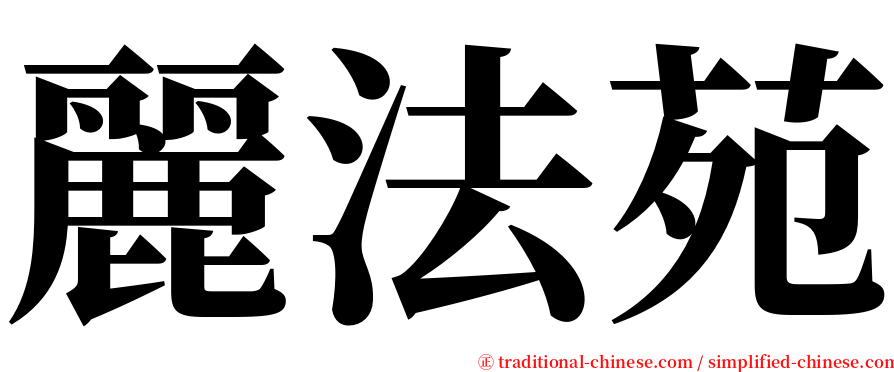 麗法苑 serif font