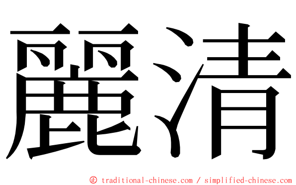 麗清 ming font