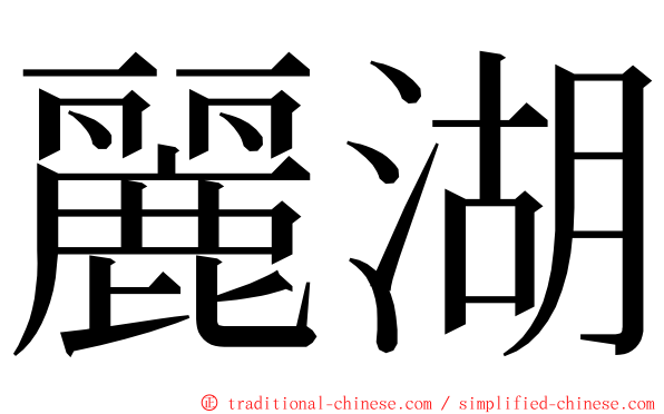 麗湖 ming font