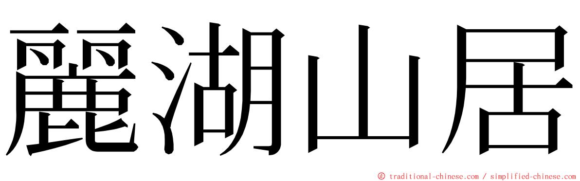 麗湖山居 ming font