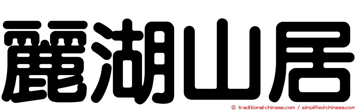 麗湖山居