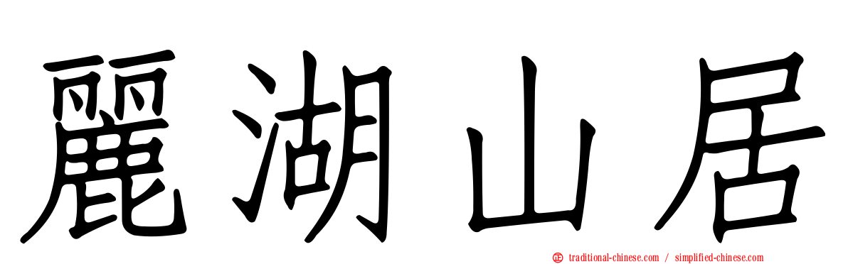 麗湖山居