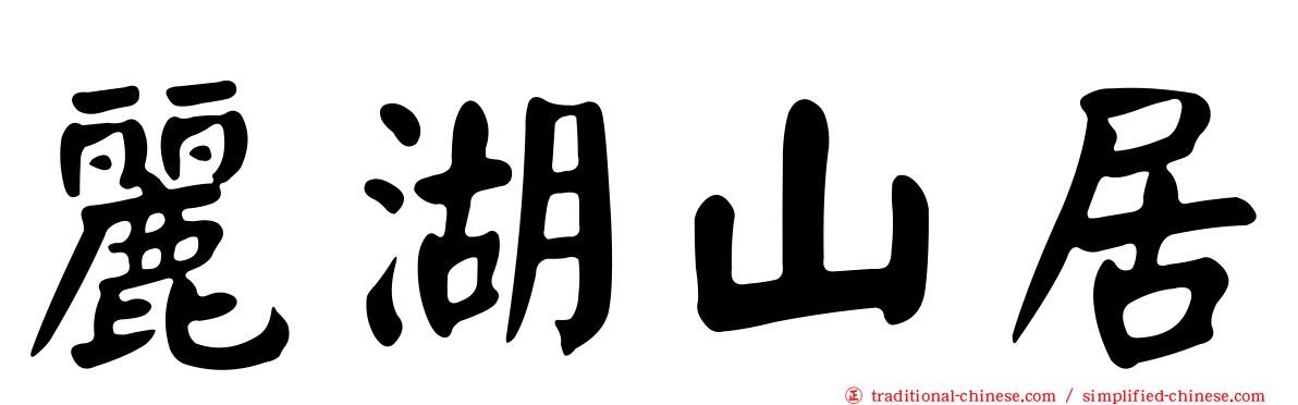 麗湖山居