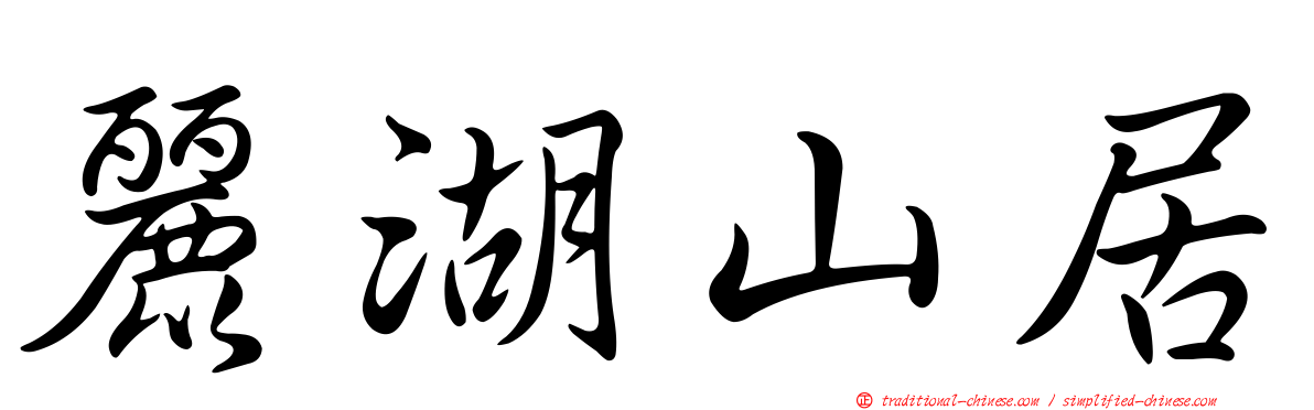 麗湖山居