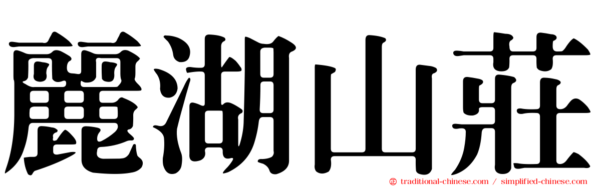 麗湖山莊
