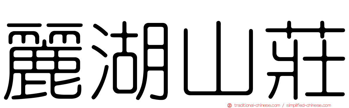 麗湖山莊