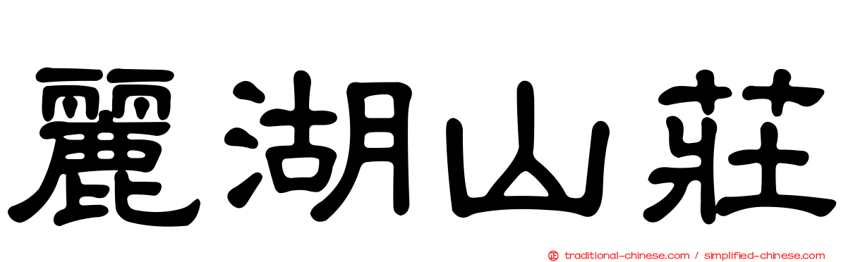 麗湖山莊