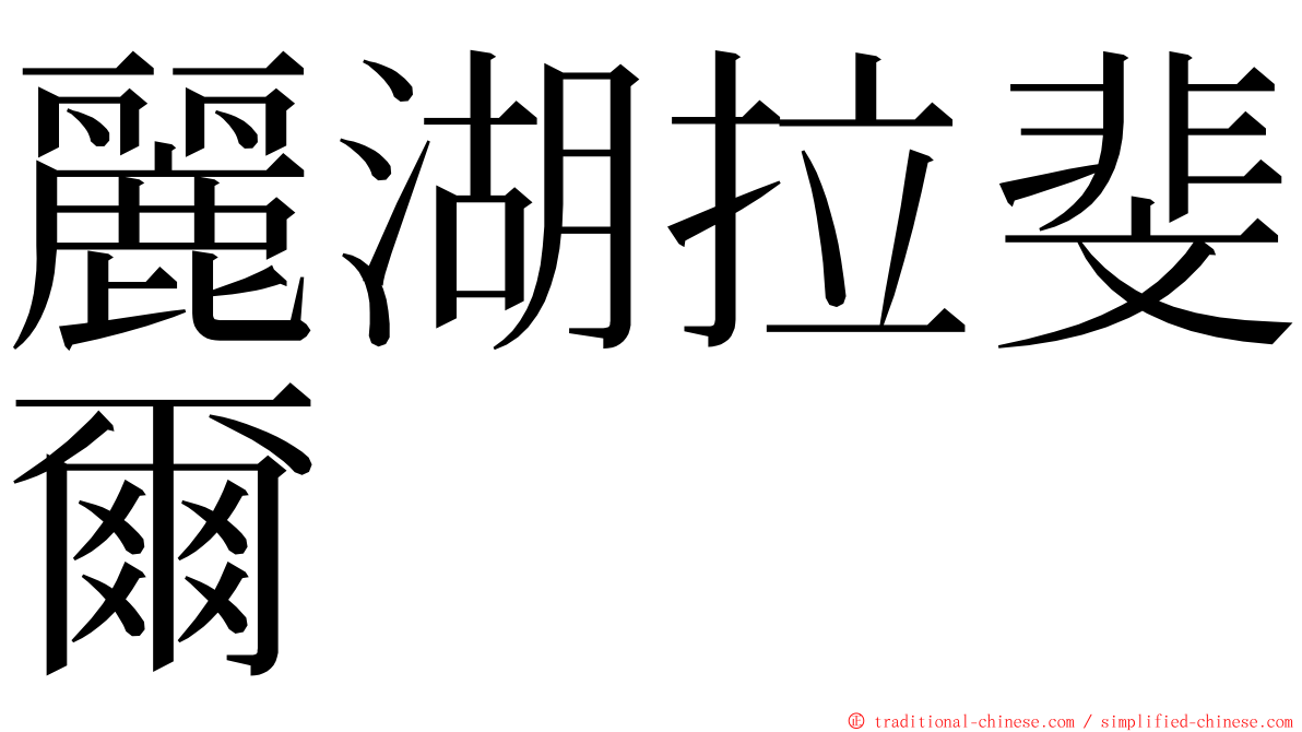 麗湖拉斐爾 ming font