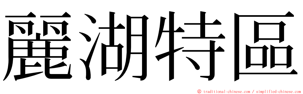 麗湖特區 ming font