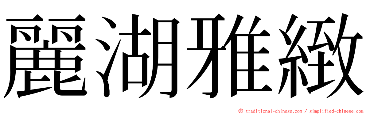 麗湖雅緻 ming font