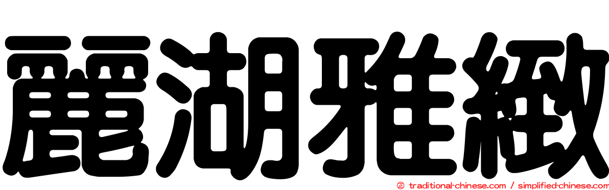 麗湖雅緻