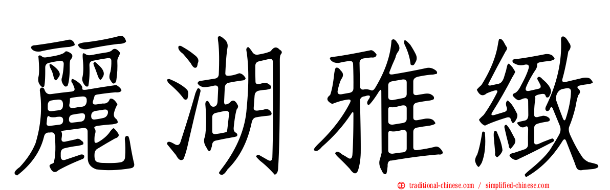 麗湖雅緻