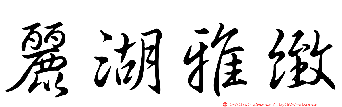 麗湖雅緻