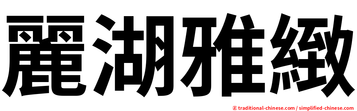 麗湖雅緻