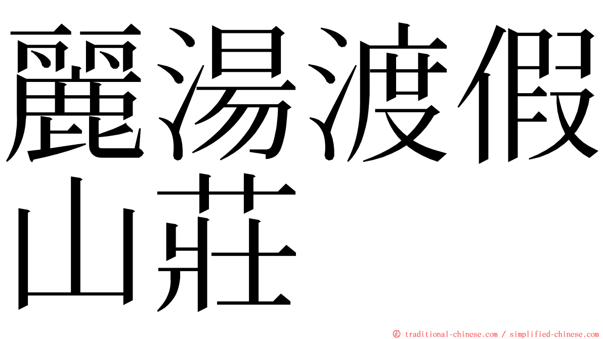 麗湯渡假山莊 ming font