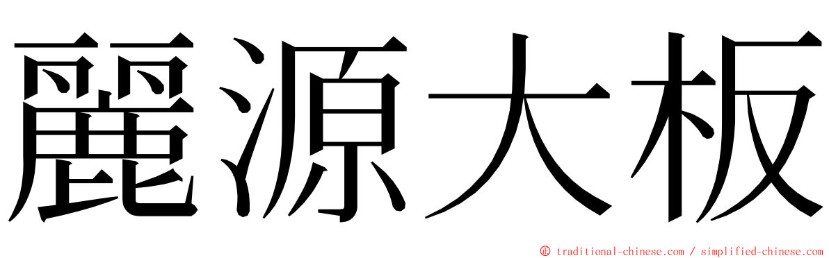 麗源大板 ming font