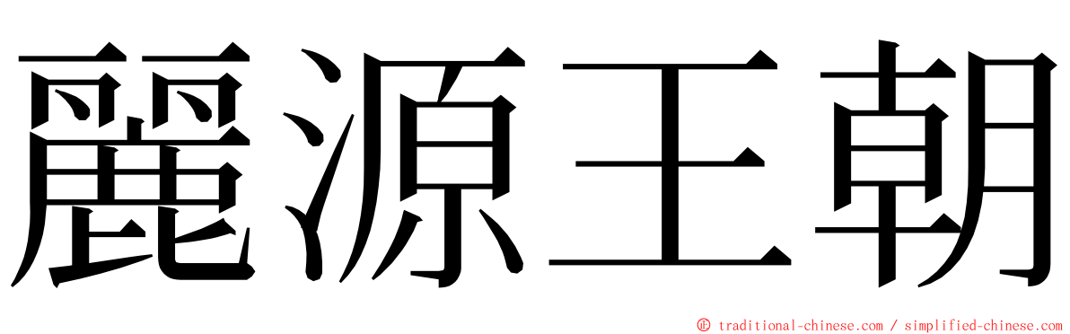 麗源王朝 ming font