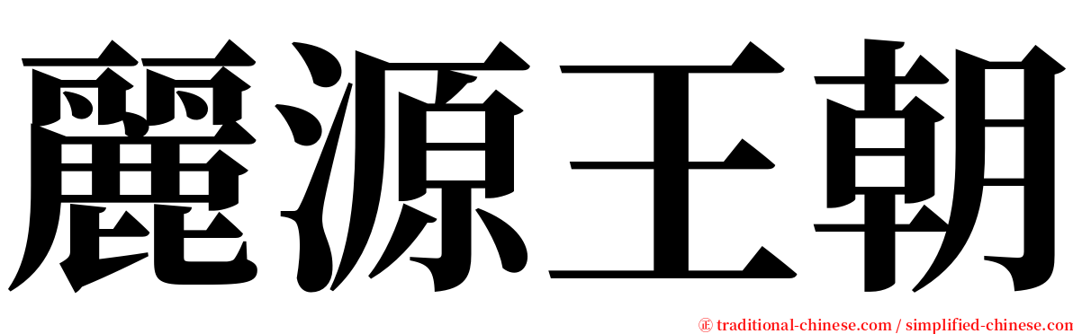 麗源王朝 serif font