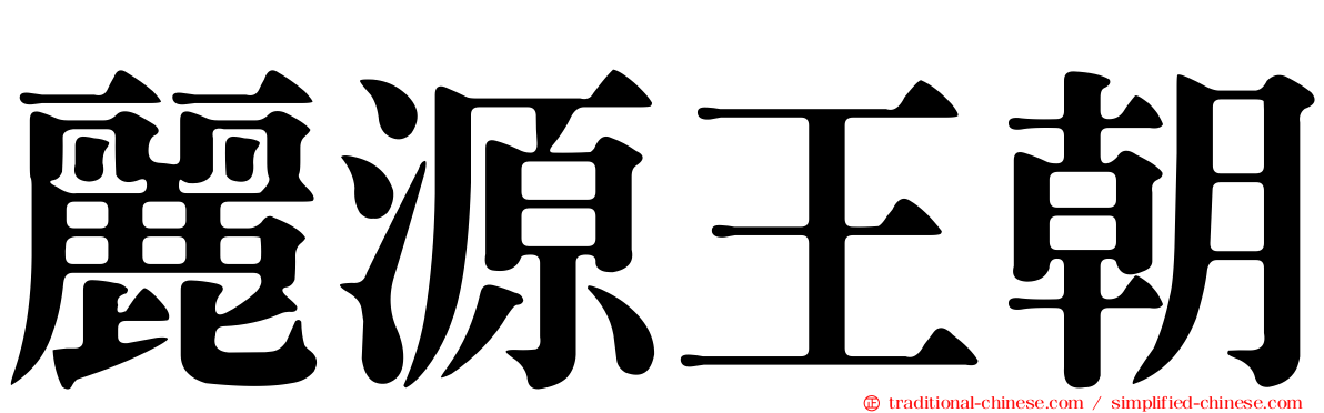 麗源王朝