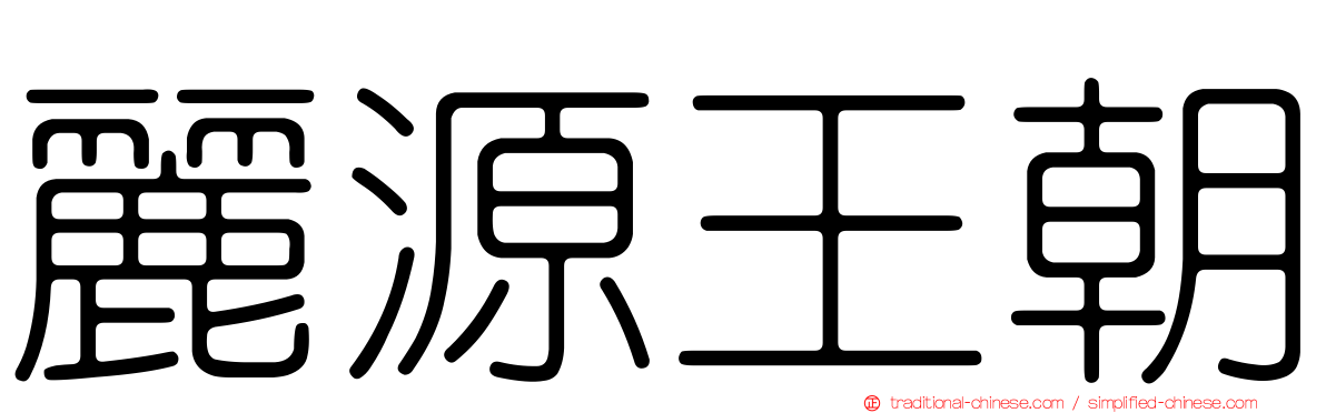 麗源王朝