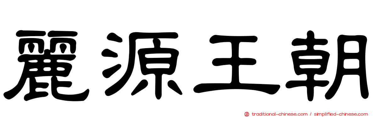 麗源王朝