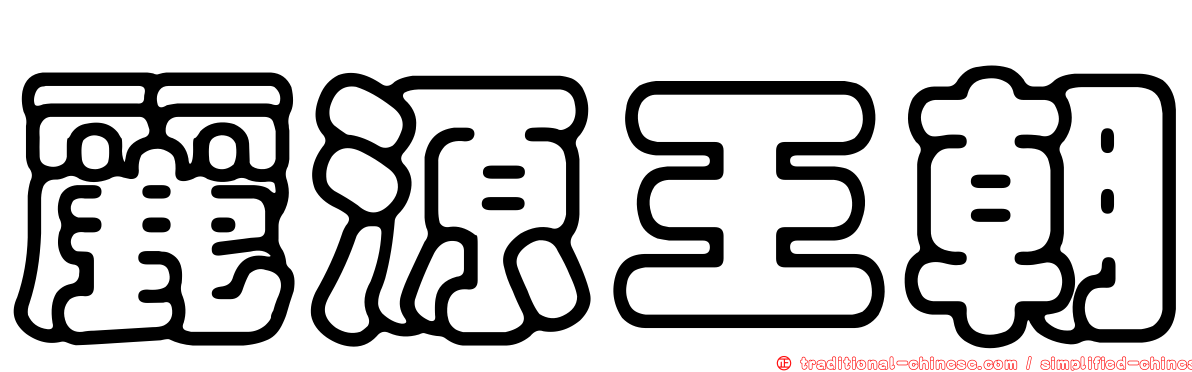 麗源王朝