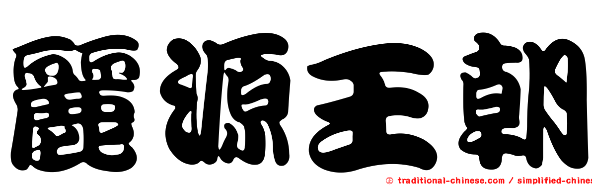 麗源王朝